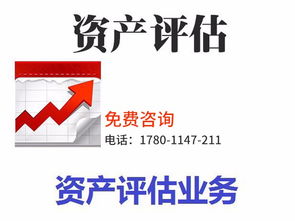 專業資產評估服務 拆遷評估、審計驗資及綜合解決方案