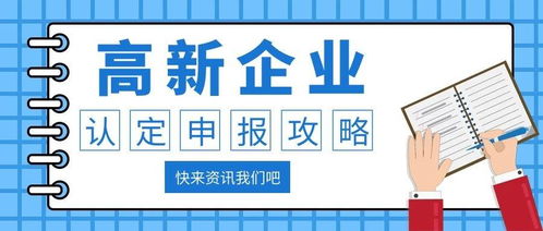 萊陽高新技術(shù)企業(yè)代理最全申報攻略與資產(chǎn)評估服務(wù)詳解