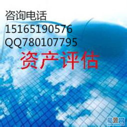 菏澤東明縣資產(chǎn)評估服務(wù)詳解 流程、費用、時間及無形資產(chǎn)評估要點