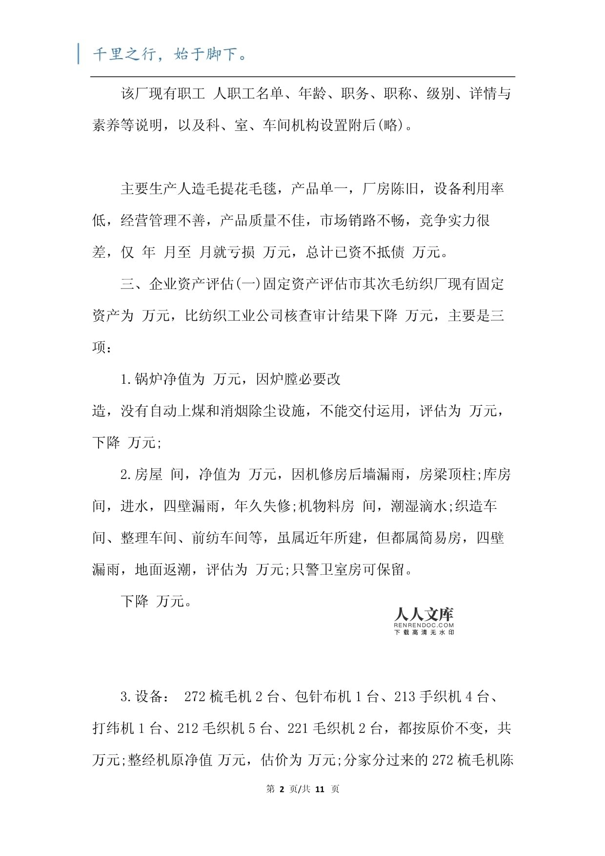 工廠資產(chǎn)評估報告范文（二篇）