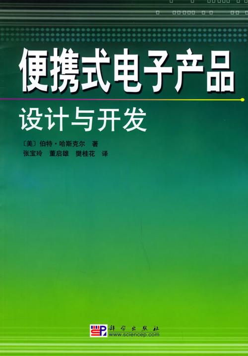 便攜式電子產品的設計與開發